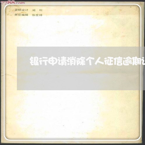银行申请消除个人征信逾期记录