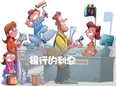 银行的利息/2023012956149