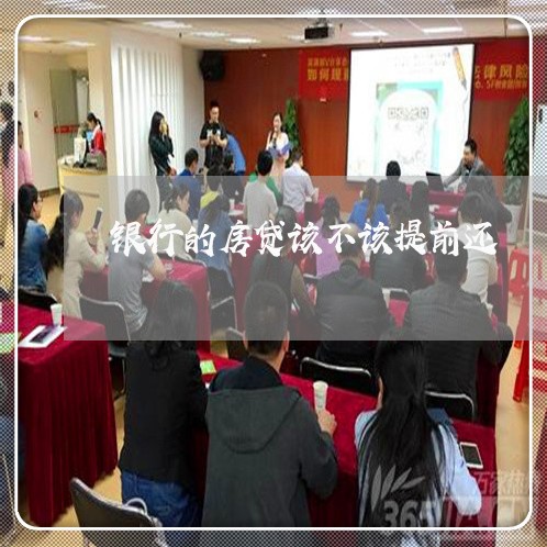 银行的房贷该不该提前还/2023061021815 银行的房贷该不该提前还/2023061021815