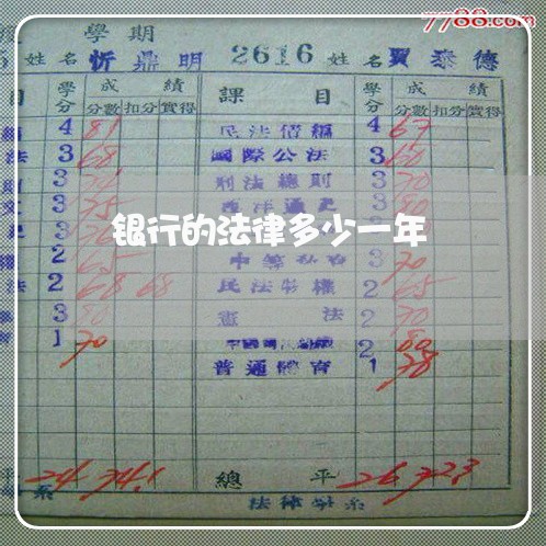 银行的法律多少一年