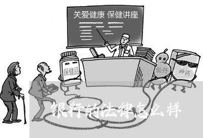 银行的法律怎么样