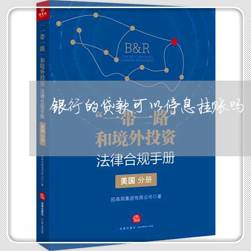 银行的贷款可以停息挂账吗/2023022852625