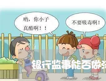 银行监事能否做法律顾问