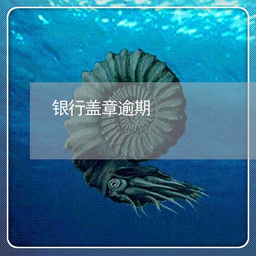 银行盖章逾期