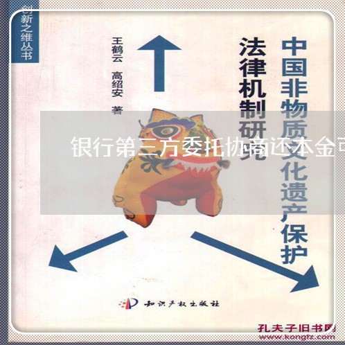 银行第三方委托协商还本金可信吗/2023020719504