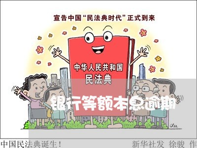 银行等额本息逾期 银行等额本息逾期