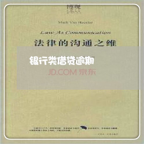 银行类借贷逾期 银行类借贷逾期