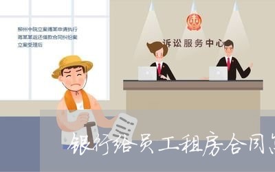 银行给员工租房合同怎么写/2023041117048 银行给员工租房合同怎么写/2023041117048