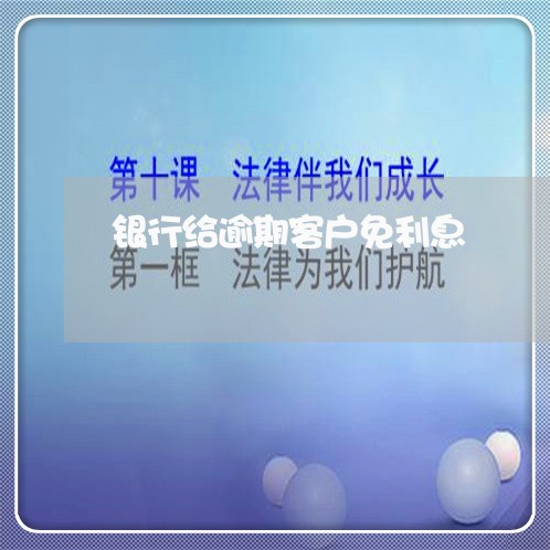 银行给逾期客户免利息
