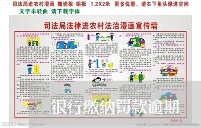 银行缴纳罚款逾期