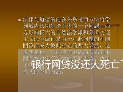 银行网贷没还人死亡了/2023120828372