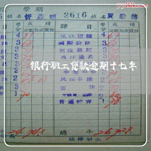银行职工贷款逾期十七年