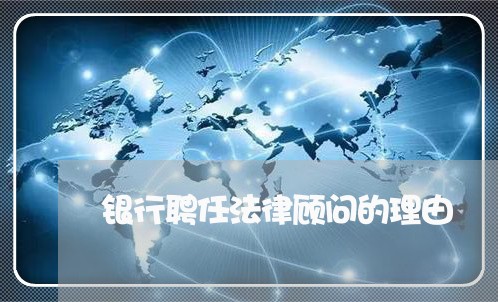 银行聘任法律顾问的理由
