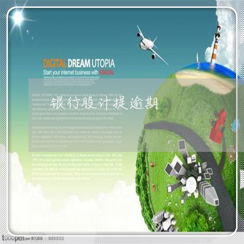 银行股计提逾期