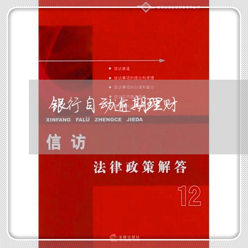 银行自动逾期理财 银行自动逾期理财