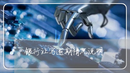 银行让写逾期情况说明 银行让写逾期情况说明
