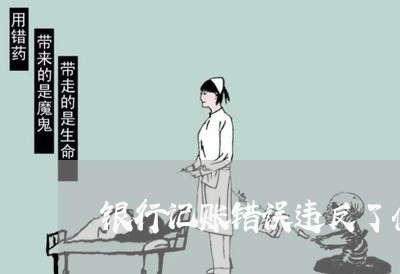 银行记账错误违反了什么法规