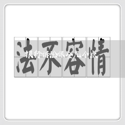 银行诉讼保全几个点 银行诉讼保全几个点