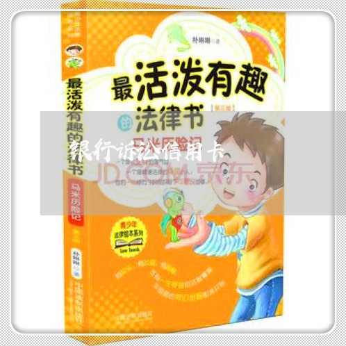 银行诉讼信用卡 银行诉讼信用卡