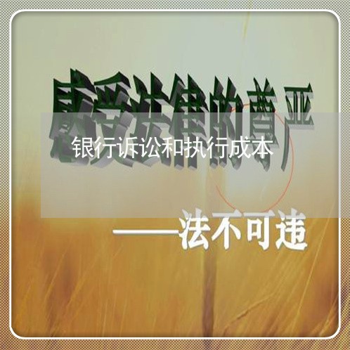 银行诉讼和执行成本