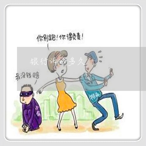 银行诉讼多久