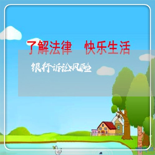 银行诉讼风险 银行诉讼风险