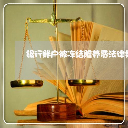 银行账户被冻结赡养费法律条文