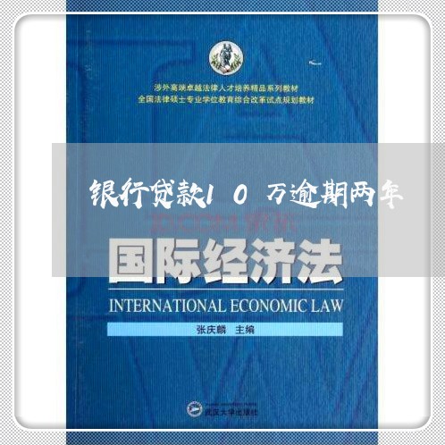 银行贷款10万逾期两年 银行贷款10万逾期两年
