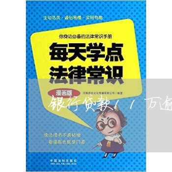 银行贷款11万逾期几个月