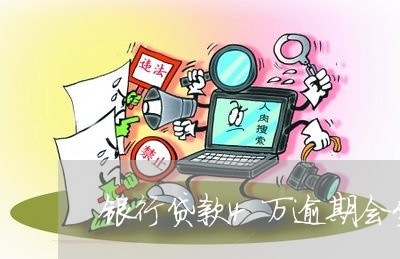 银行贷款4万逾期会坐牢吗 银行贷款4万逾期会坐牢吗