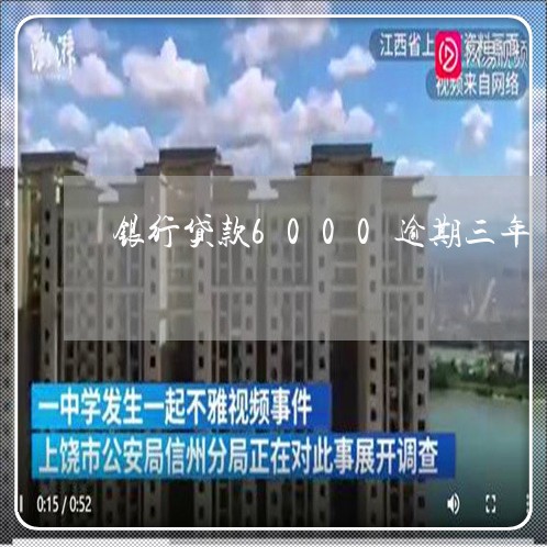 银行贷款6000逾期三年 银行贷款6000逾期三年