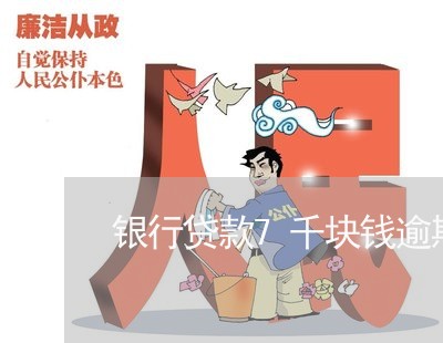 银行贷款7千块钱逾期20年 银行贷款7千块钱逾期20年