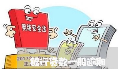 银行贷款一般逾期 银行贷款一般逾期