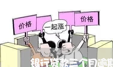银行贷款三个月逾期 银行贷款三个月逾期