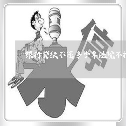 银行贷款不还多少年法院不找你