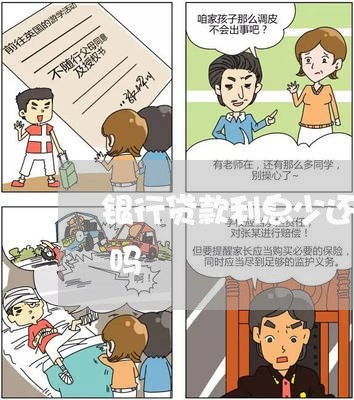 银行贷款利息少还了20多晚了三天算逾期吗
