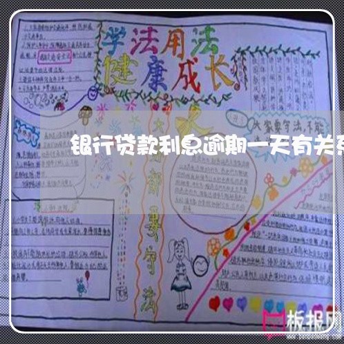 银行贷款利息逾期一天有关系吗 银行贷款利息逾期一天有关系吗