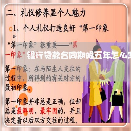 银行贷款合同期限五年怎么写/2023061503725