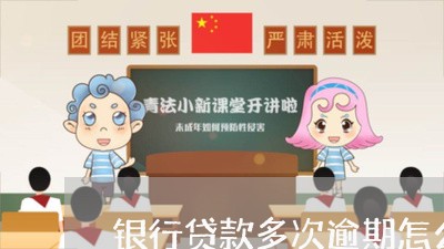 银行贷款多次逾期怎么办