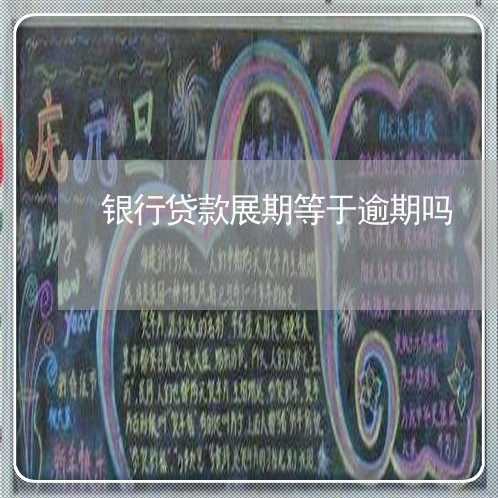 银行贷款展期等于逾期吗