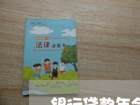 银行贷款年合同写十三年/2023041617258