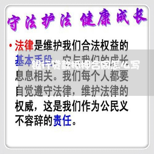 银行贷款抵押合同怎么写/2023022608289