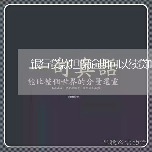 银行贷款担保逾期可以续贷吗
