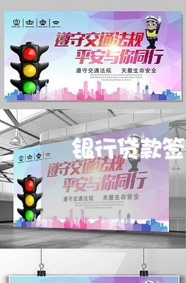 银行贷款签合同不写金额/2023041543815