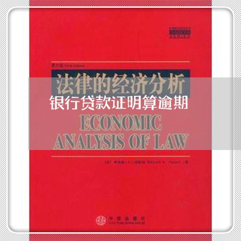 银行贷款证明算逾期 银行贷款证明算逾期