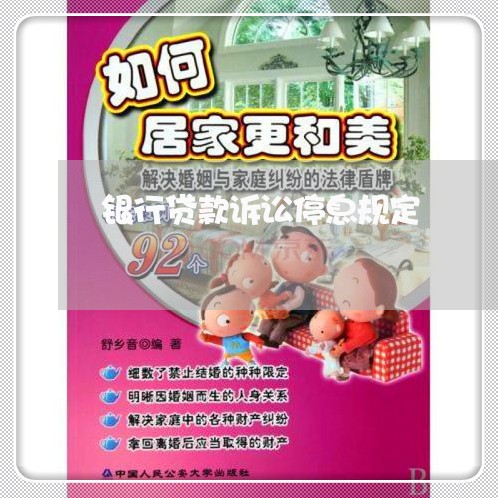 银行贷款诉讼停息规定