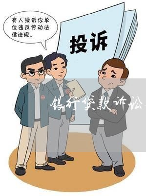 银行贷款诉讼要符合什么条件