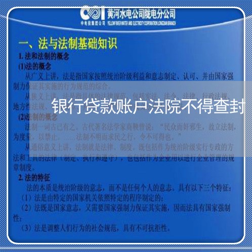 银行贷款账户法院不得查封