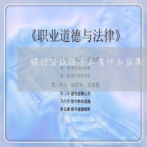 银行贷款还不上有什么后果/2023021761504