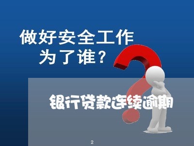 银行贷款连续逾期 银行贷款连续逾期